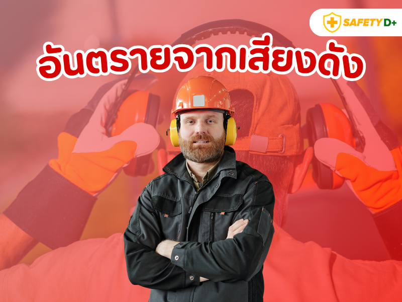 อันตรายจากเสียงดัง