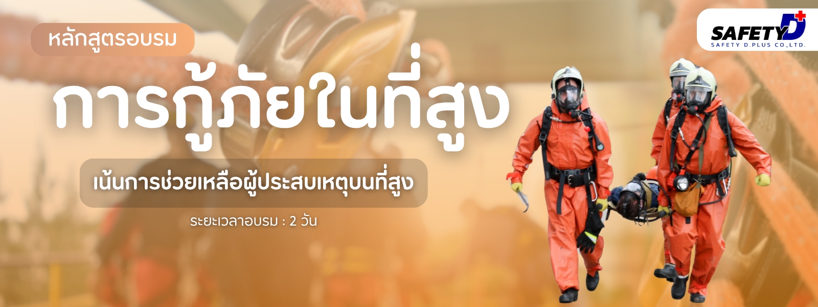 หลักสูตรอบรม การกู้ภัยในที่สูง