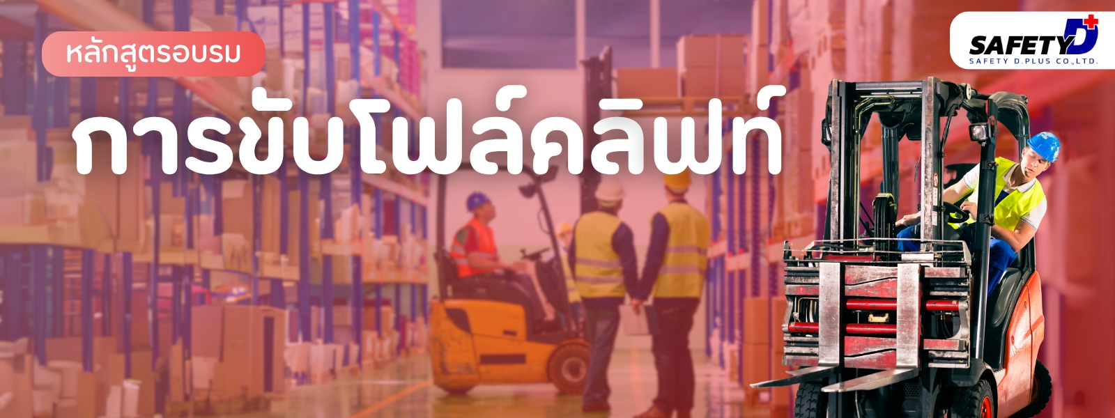 หลักสูตร การขับโฟล์คลิฟท์