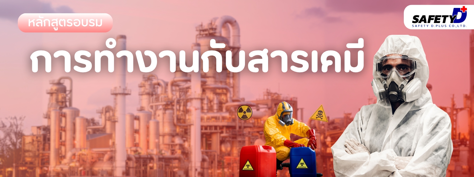 หลักสูตร การทำงานกับสารเคมี