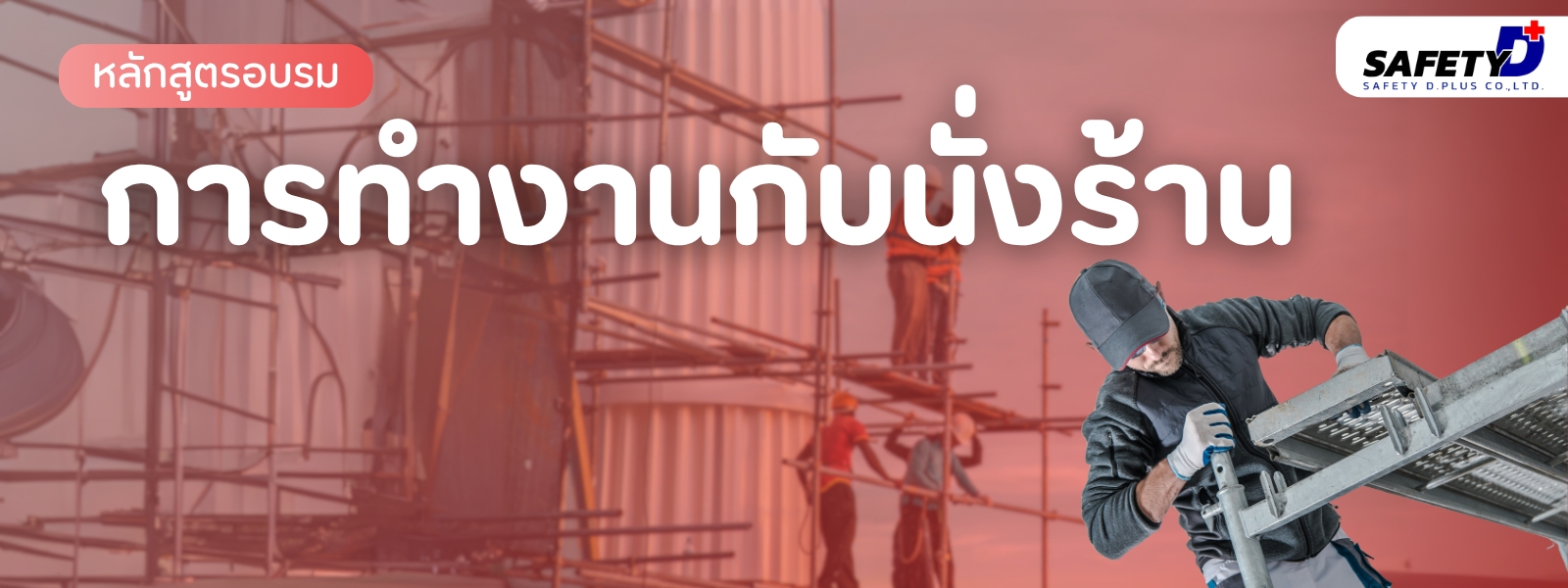 หลักสูตร การทำงานกับนั่งร้าน