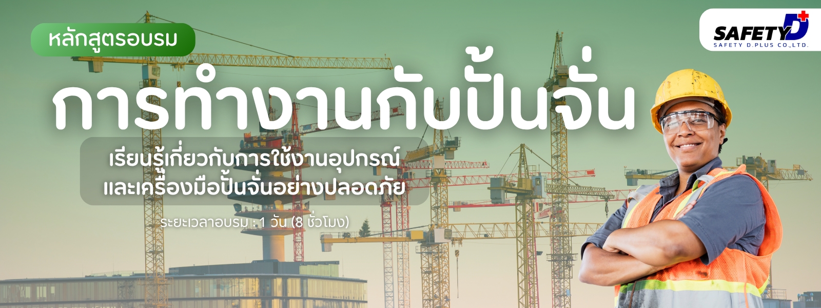 หลักสูตรการอบรม การทำงานกับปั้นจั่น
