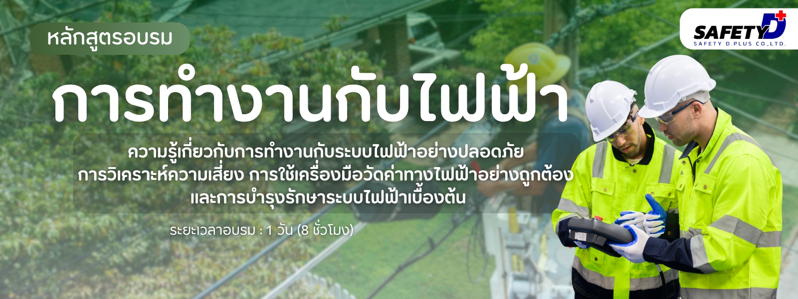 หลักสูตรอบรม การทำงานกับไฟฟ้า