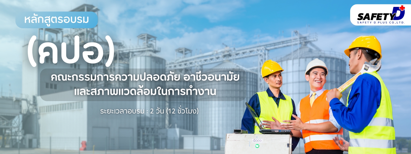 หลักสูตรอบรม คปอ
