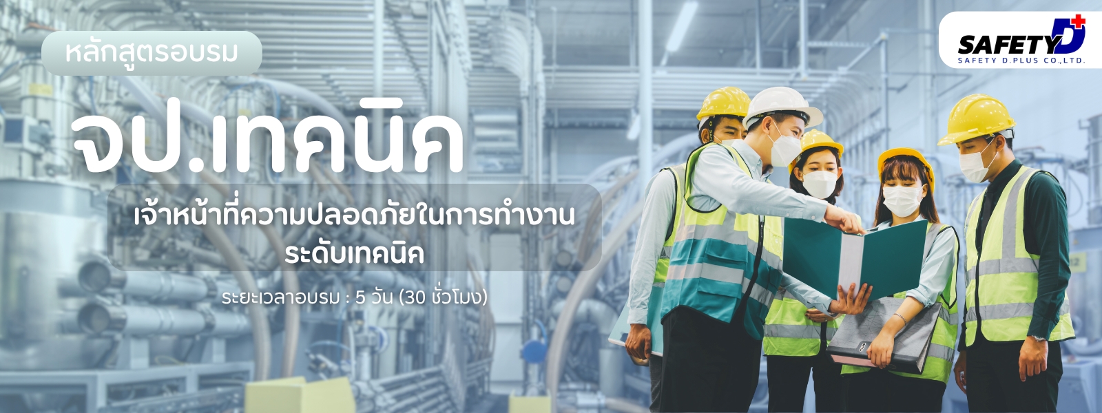หลักสูตรอบรม จป.เทคนิค