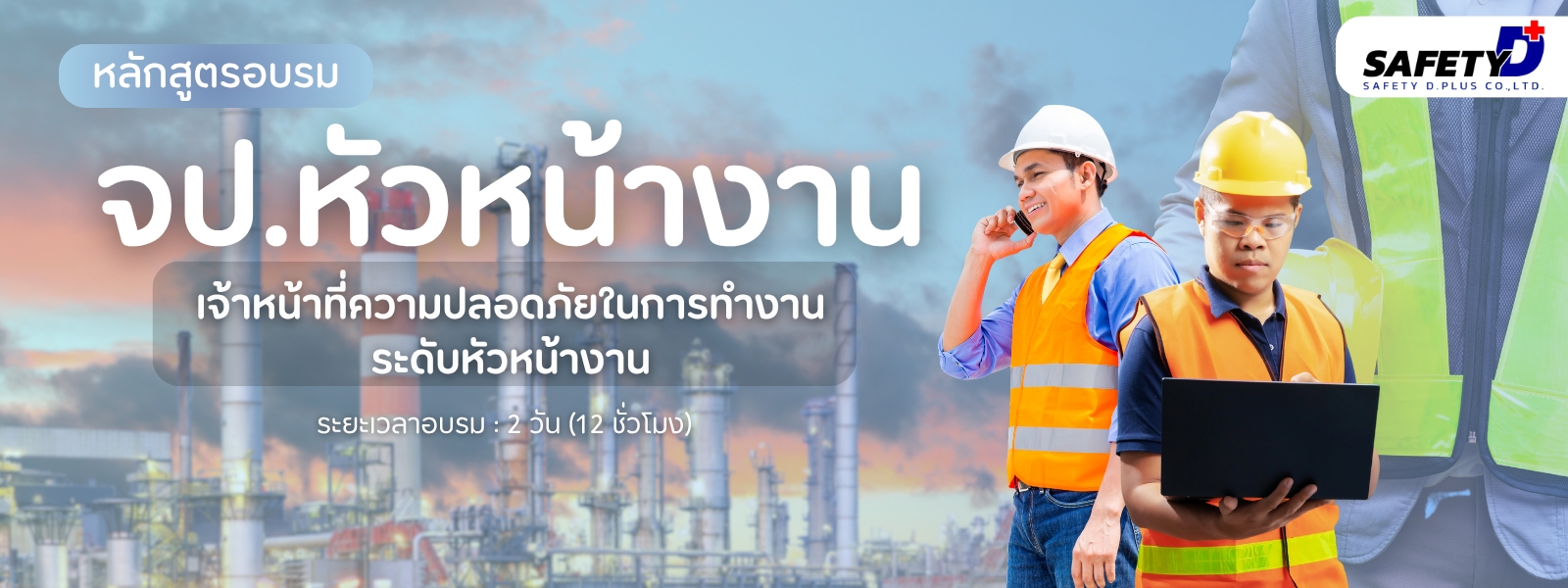 หลักสูตรอบรม จป หัวหน้างาน