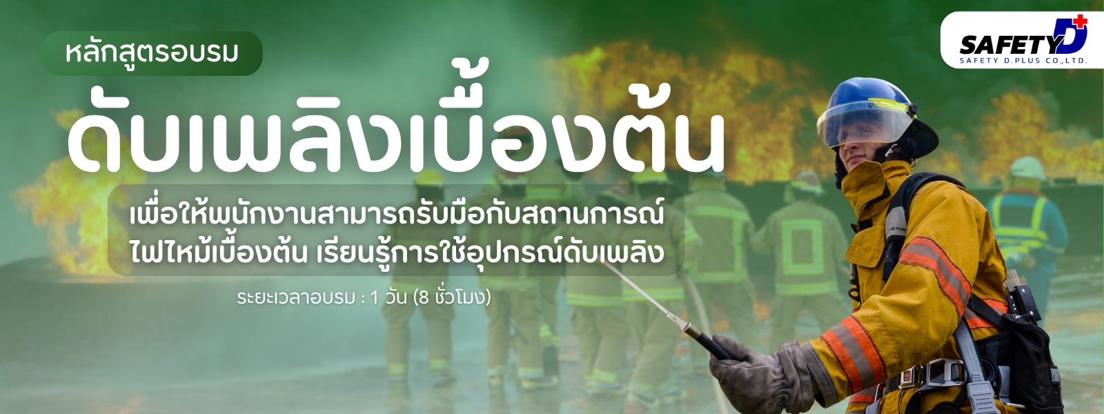 หลักสูตรอบรม การดับเพลิงขั้นต้น
