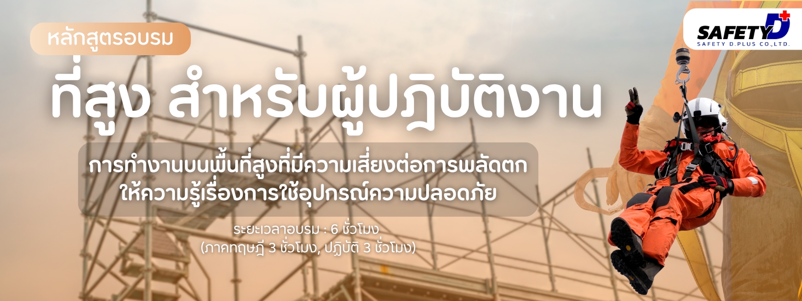 หลักสูตรอบรม ที่สูงสำหรับปฎิบัติงาน