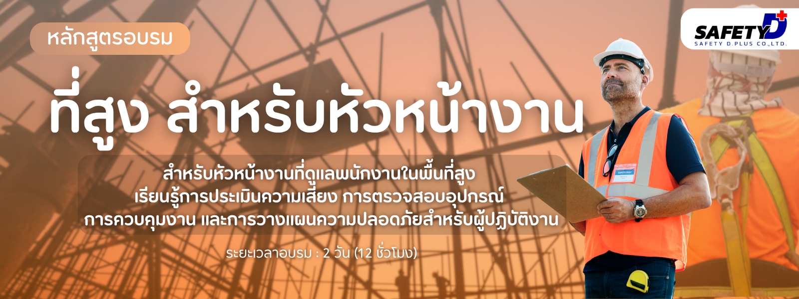 หลักสูตรอบรม ที่สูง สำหรับหัวหน้างาน