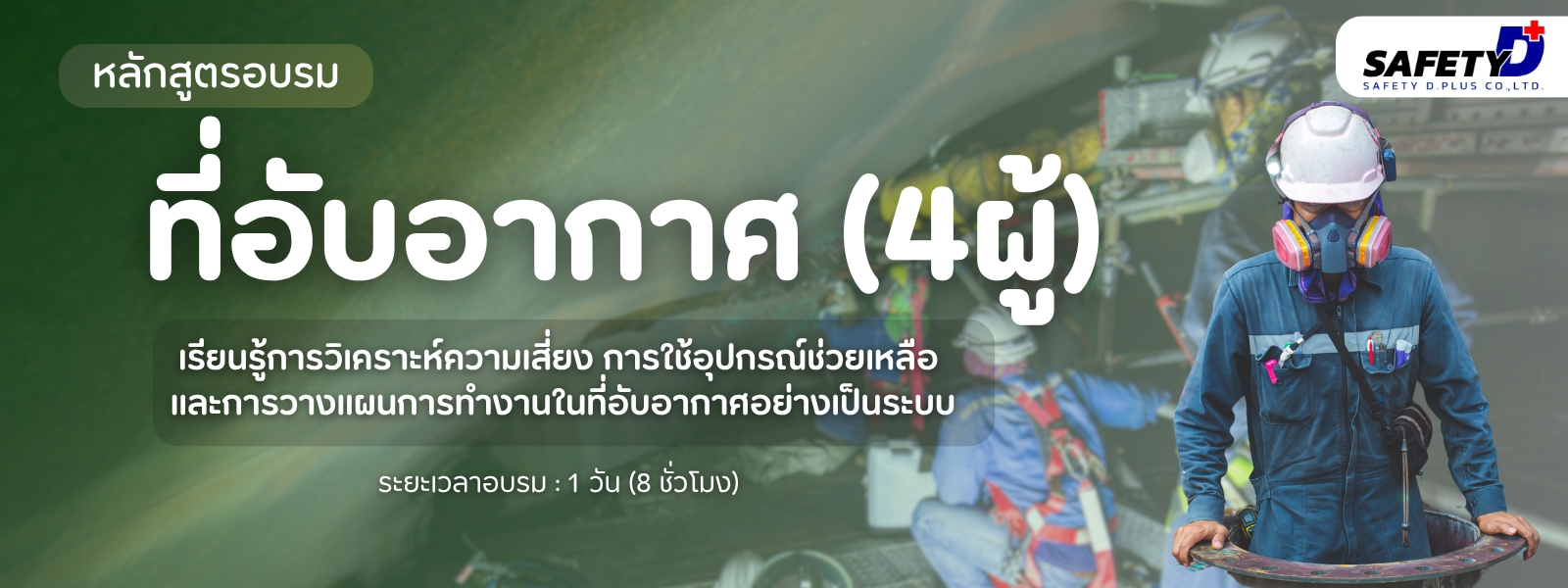 หลักสูตรอบรม ที่อับอากาศ 4ผู้