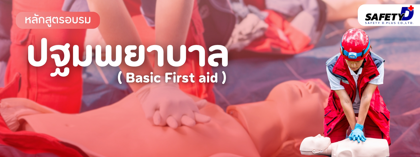 หลักสูตร ปฐมพยาบาล