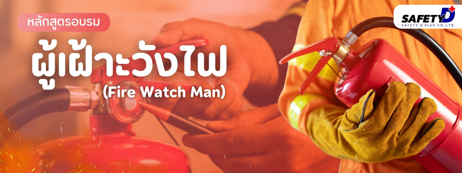 หลักสูตร ผู้เฝัาระวังไฟ