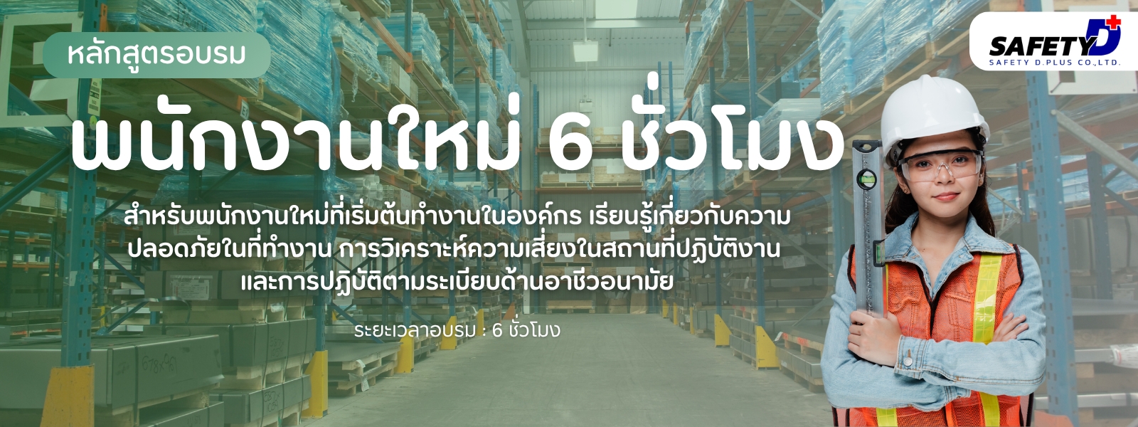 หลักสูตร อบรมพนักงานใหม่ 6 ชั่วโมง