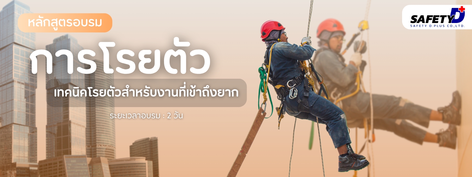 หลักสูตรอบรม การโรยตัว
