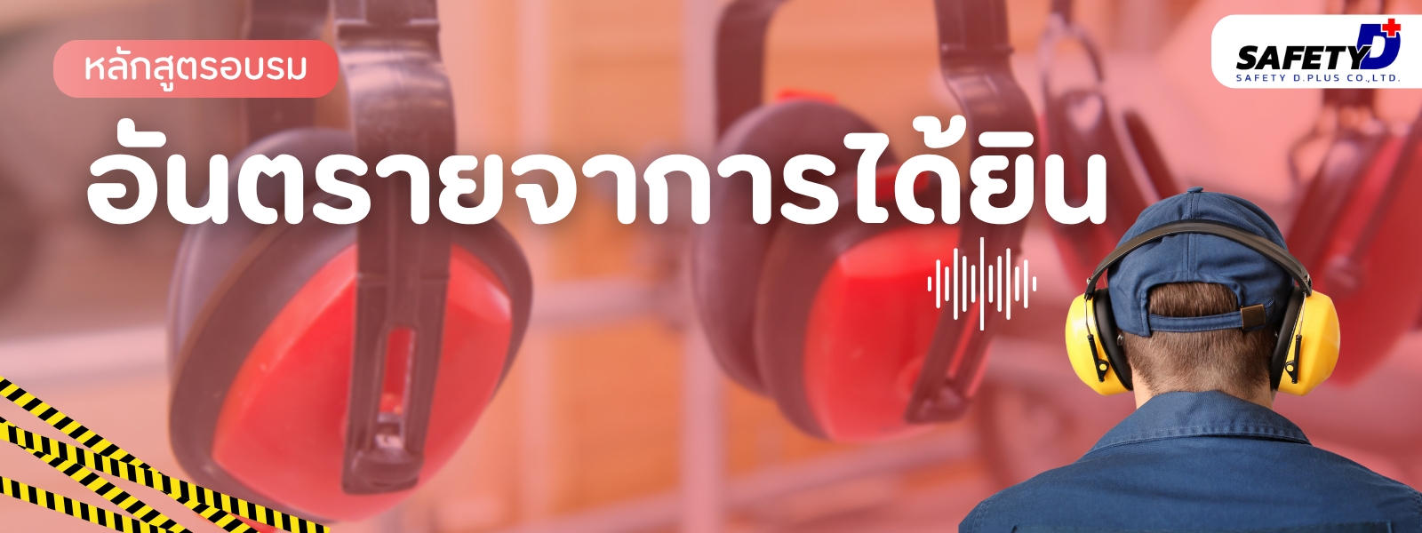 หลักสูตร อันตรายจากการได้ยิน