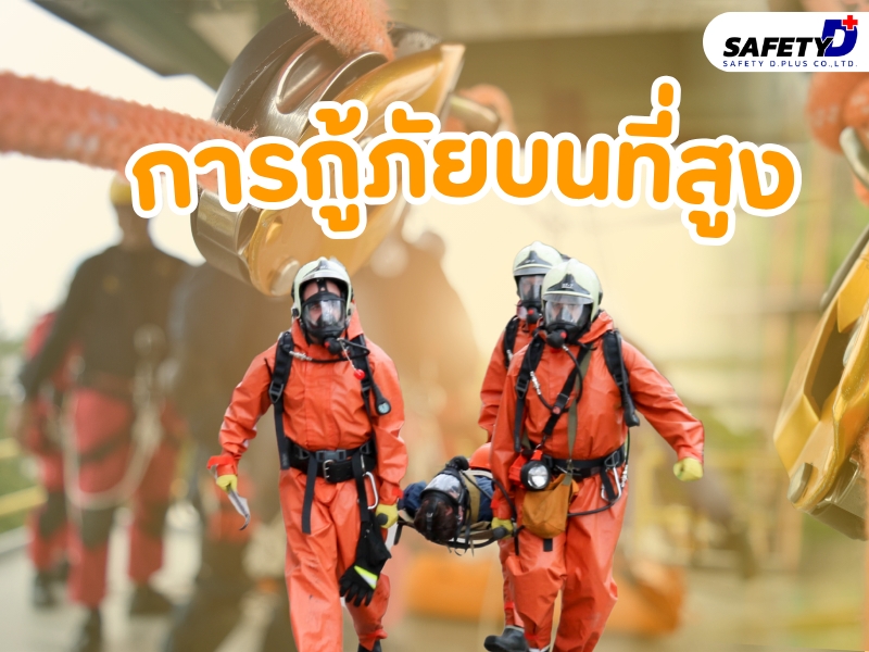 การกู้ภัยบนที่สูง