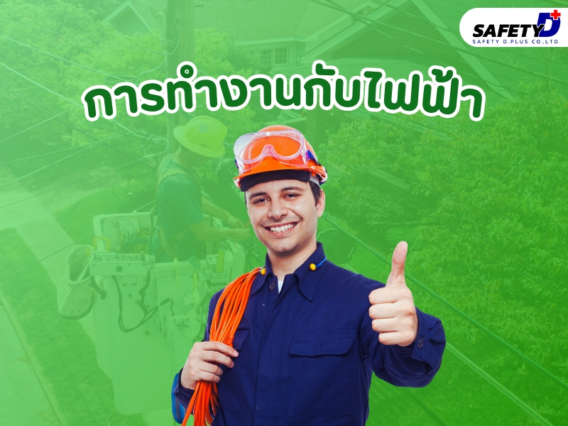 การทำงานกับไฟฟ้า
