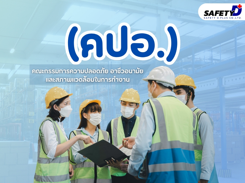 คปอ