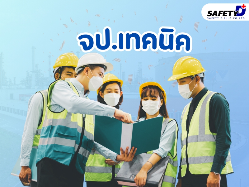 จป. เทคนิค