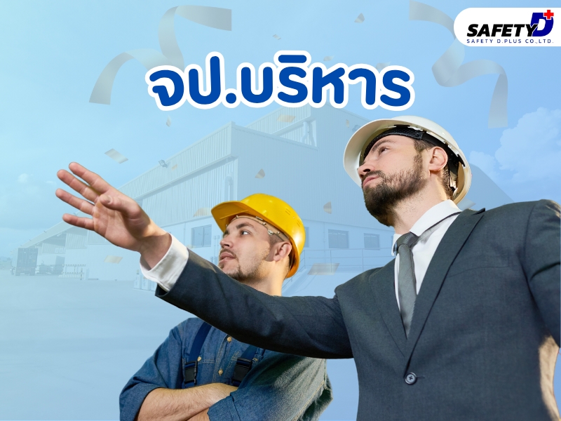 จป. บริหาร