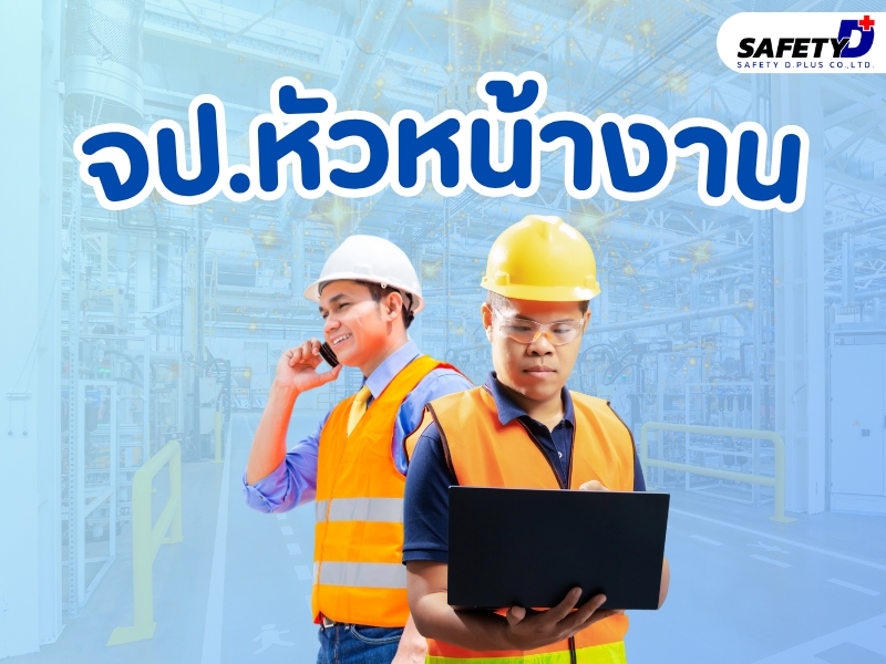 จป. หัวหน้างาน