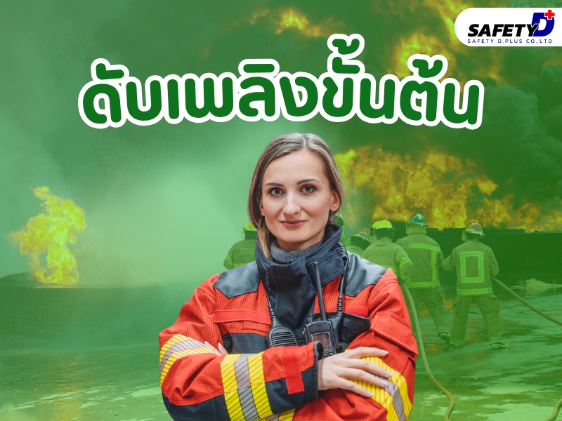 ดับเพลิงขั้นต้น
