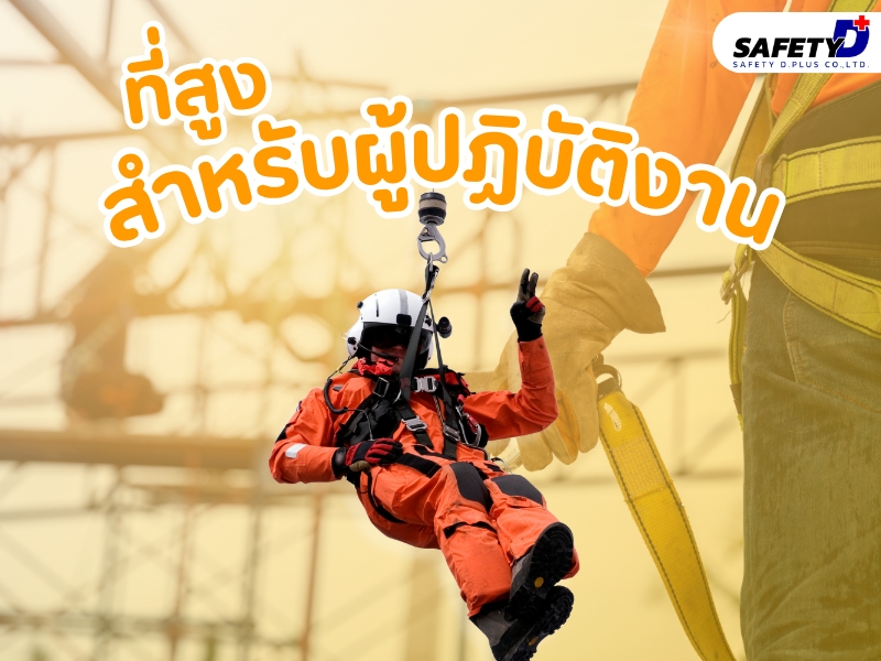 หลักสูตร ที่สูงสำหรับผู้ปฎิบัติงาน
