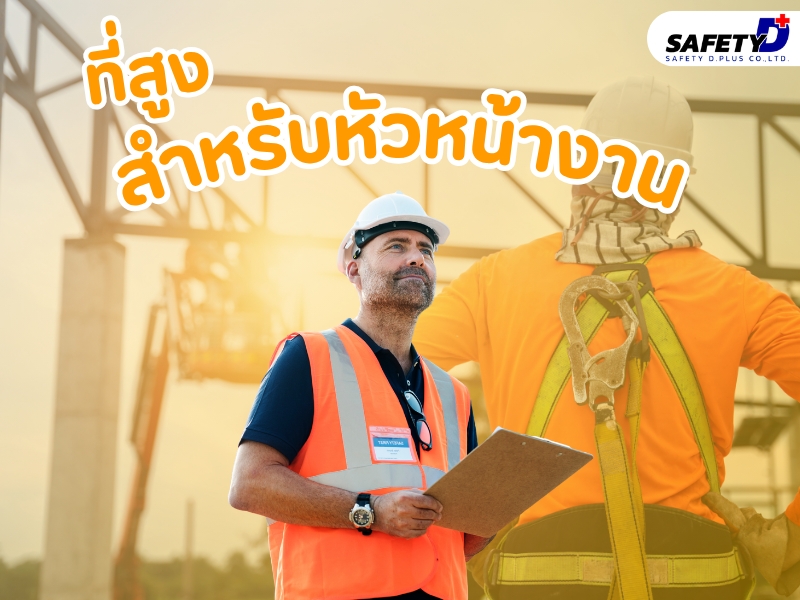 หลักสูตร ที่สูงสำหรับหัวหน้างาน