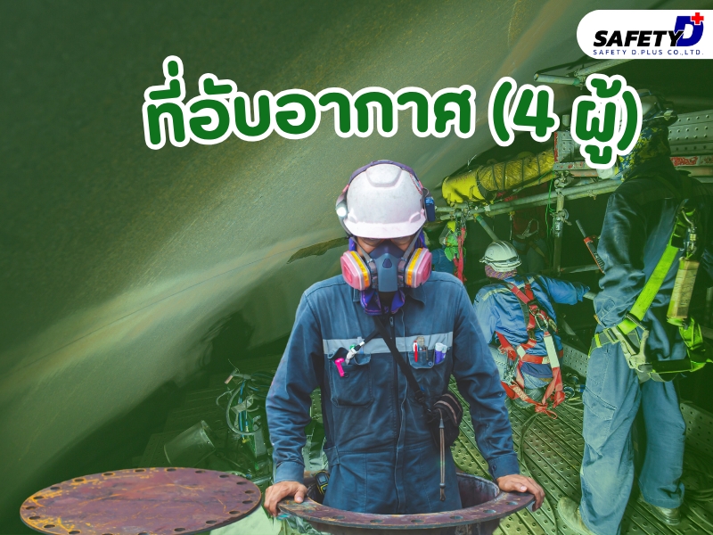ที่อับอากาศ 4ผู้
