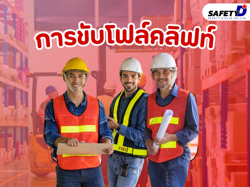 การขับโฟล์คลิฟท์