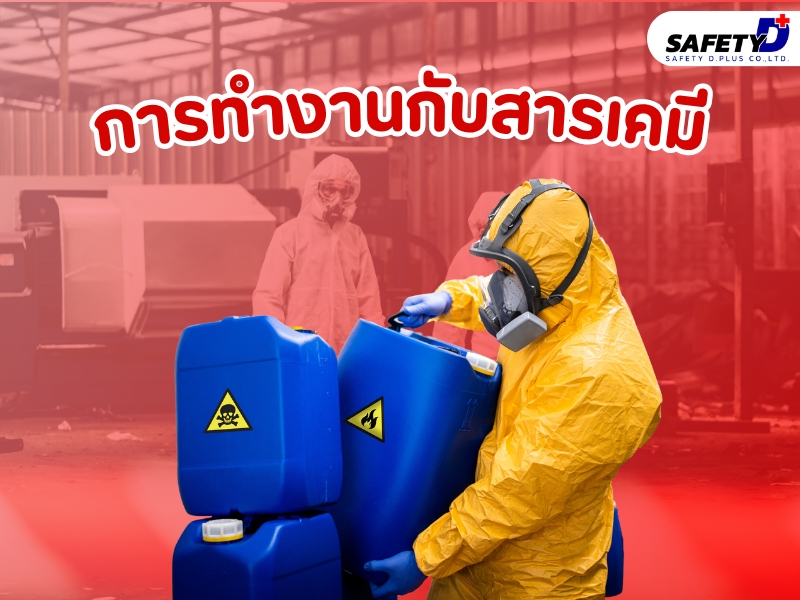 การทำงานกับสารเคมี
