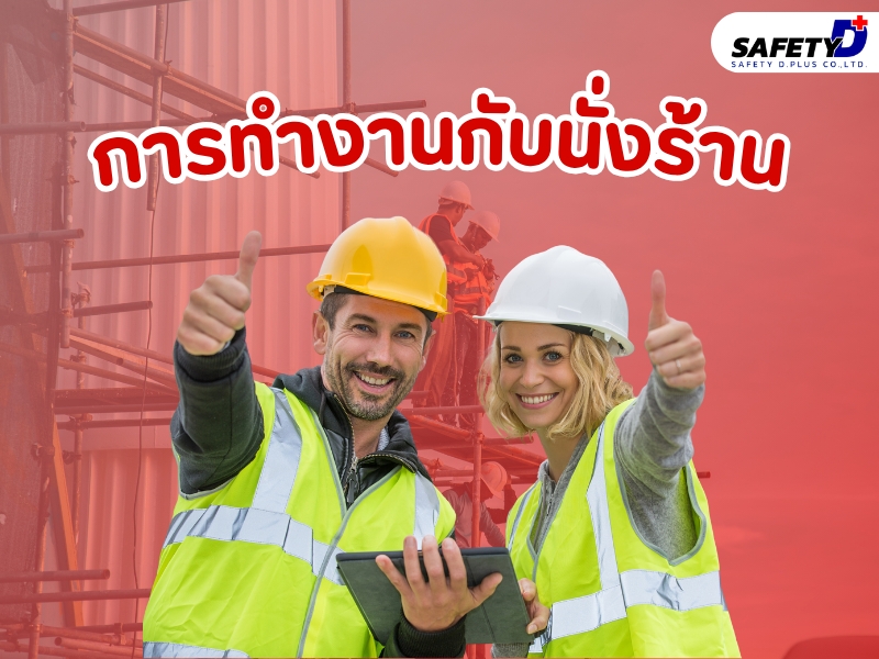 การทำงานกับนั่งร้าน