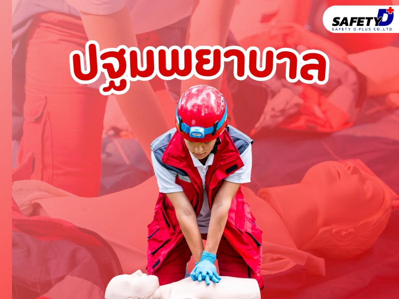 การปฐมพยาบาล