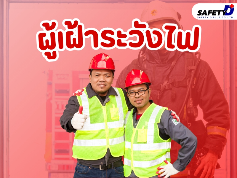 ผู้เฝ้าระวังไฟ