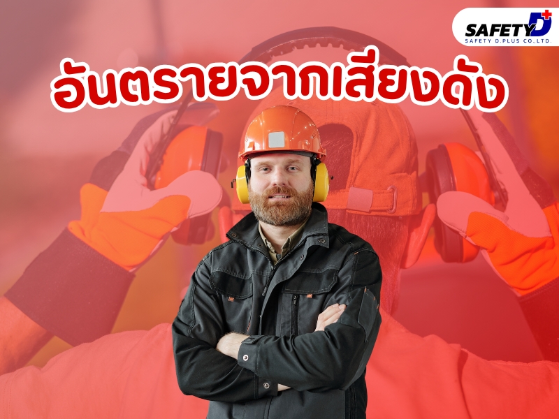 อันตรายจากเสียงดัง